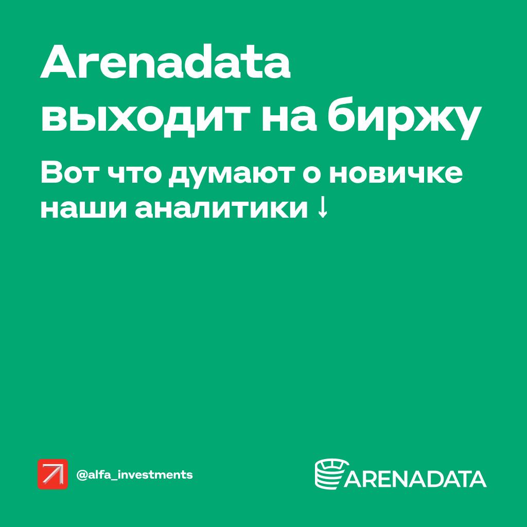 Разработчик программного обеспечения Arenadata объявил об IPO — заявки принимают до 30 сентября. Старт торгов наметили на 1 октября — под говорящим тикером DATA. Что это за компания и какие у неё перспективы    Коротко о новичке  Arenadata — российский поставщик систем управления базами данных  СУБД . Их решения помогают эффективно работать с большими массивами информации.  Среди клиентов — X5 Group, «Магнит», «Вкусно — и точка», Газпромбанк, Мосбиржа, МТС, ММК, «Полюс» и другие. Всего их 115.    Выручка в первой половине 2024 года выросла на 126% год к году — 2,3 млрд рублей.   OIBDA достигла 0,6 млрд рублей против отрицательного показателя годом ранее.   Чистая прибыль — тоже 0,6 млрд рублей.   У компании отрицательный чистый долг  -0,6x OIBDA , что особенно хорошо, когда высокая ключевая ставка.  Что с дивидендами  Arenadata планирует платить не меньше 50% скорректированной чистой прибыли при условии, что чистый долг/OIBDA не будет выше 2х. Первые публичные выплаты акционеры смогут ждать в 2025 году, если компания завершит 2024 год с прибылью.  Преимущества Arenadata    нет иностранных конкурентов: после ухода Microsoft и Oracle с российского рынка Arenadata активно замещает их продукты   рост рынка СУБД: по прогнозам Центра стратегических разработок, его объём за семь лет увеличится с 67 млрд рублей до 234 млрд   хорошее финансовое положение: Arenadata увеличивает показатели из года в год — этому помогает и рост рынка.  Риски   высокая конкуренция на рынке СУБД  нехватка IT-специалистов — это может усложнить масштабирование  Что всё это значит для инвесторов  Аналитики Альфа-Инвестиций считают, что по соотношению стоимости компании и её прибыли она недооценена. Показатель вдвое ниже, чем, например, у Диасофта и Астры. По прогнозам на 2025 год, оценка Arenadata тоже ниже других участников рынка.    Всё это может подогреть спрос на акции после начала торгов, поэтому они могут быть интересны долгосрочным инвесторам.