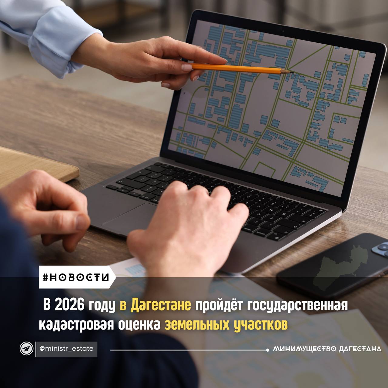 В 2026 году в Дагестане пройдёт государственная кадастровая оценка земель  Вице-премьер — министр по земельным и имущественным отношениям Заур Эминов подписал приказ о проведении в 2026 году государственной кадастровой оценки всех земельных участков на территории республики.   Что это значит? Специалисты ГБУ РД «Дагтехкадастр» проведут анализ земельных участков, актуализируют данные о рынке недвижимости и определят их кадастровую стоимость.   Какие участки попадут под оценку? Все учтённые в ЕГРН участки по состоянию на 1 января 2026 года. Важно, что оценка пройдёт с использованием единой цифровой платформы – Национальной системы пространственных данных  НСПД .    Для чего нужна кадастровая стоимость?  Расчёта земельного налога   Определения стоимости аренды и выкупа участков   Установления размеров госпошлин и в других целях  — Государственная кадастровая оценка – это важный инструмент для эффективного управления земельными ресурсами республики. Наша задача – обеспечить прозрачность и объективность процесса, чтобы кадастровая стоимость соответствовала реальной рыночной ситуации. Если оценка будет правильной, то и платить люди будут по справедливости. Мы сделаем всё, чтобы наши жители не столкнулись с необоснованными налогами и непонятными расчётами, — отметил Заур Эминов.   Для сбора и обработки информации, необходимой для определения кадастровой стоимости земельных участков, правообладатели таких объектов недвижимости вправе предоставить в Дагтехкадастр не позднее 31 декабря 2025 года декларации о характеристиках земельных участков с приложением документов, содержащих сведения о них.   Следите за обновлениями на странице Минимущества Дагестана. Мы будем рассказывать обо всех важных этапах ГКО-2026.