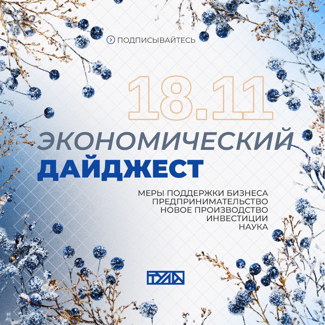 Публикуем дайджест актуальных новостей Минэкономразвития и ВАВТ выпустят рекомендации по упрощению выхода компаний на рынки электронной торговли АСЕАН Для юридических лиц могут ввести единый универсальный идентификатор Льготный порядок расчета пеней для юрлиц продлят до конца 2026 года В правительстве поддержали идею о введении статей КоАП специально для отельеров В Тульской области обсудили ход выполнения нацпроектов Тульскую область посетил Полномочный представитель Президента РФ в ЦФО Игорь Олегович Щеголев 28 ноября в Туле состоится День развития предпринимательства для ветеранов СВО и их семей