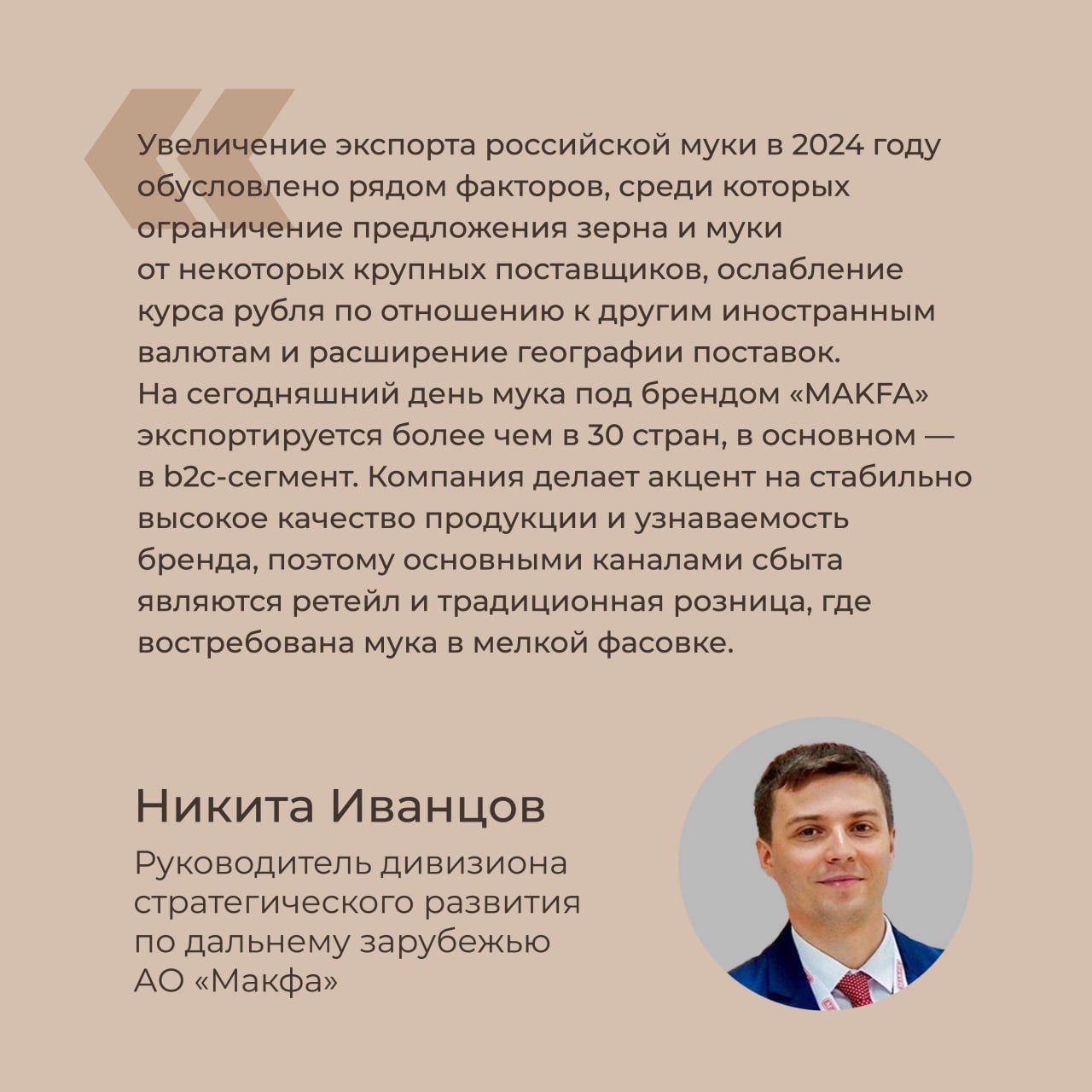 В 2024 году российский экспорт муки достиг почти 300 млн долларов  По оценкам, в 2024 году Россия поставила на зарубежные рынки пшеничной и пшенично-ржаной муки на сумму почти 300 млн долл. По сравнению с 2023 годом объем экспорта вырос на 3% в стоимостном выражении и на 7% в физическом.    Импортеры российской муки  Крупнейшим покупателем отечественной муки в 2024-м стал Афганистан, мировой лидер по объемам импорта продукта в последние годы. По предварительным данным, за 12 месяцев года в центральноазиатскую страну поставлено муки на 80 млн долл., что в 2 раза больше аналогичного прошлогоднего показателя.  Также в топ-3 импортеров российской пшеничной муки в 2024 году вошел Китай. Третье место занимает Туркменистан.    В 18 раз вырос экспорт муки в Иран, в 6 раз – в Монголию, в 1,9 раза – в Таиланд, в 1,6 раза – в Казахстан и Узбекистан.  Ключевыми направлениями сбыта рассматриваются Китай и рынки стран ближнего зарубежья, которые характеризуются устойчивым спросом на российскую продукцию. Перспективными направлениями экспорта также являются ряд других стран Азии, государства Персидского залива и Африки.  По оценке Федерального центра «Агроэкспорт», к 2030 году российский экспорт пшеничной и пшенично-ржаной муки может превысить 440 млн долл.   Подробнее познакомиться с рынком экспорта муки, включая комментарии экспертов, можно на сайте.  #агроэкспорт #мука