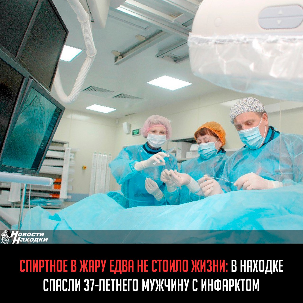 Алко-посиделки едва не обернулись трагедией для 37-летнего находкинца. Плохо с сердцем мужчине стало на следующий день после застолья.  Борьбу за его жизнь начали еще сотрудники скорой, которых удаленно консультировали кардиологи. В операционной пациенту удалили сгусток крови из сердца. Тромб запечатывал артерию, из-за чего сердечная мышца отмирала.  Малотравматичную операцию на ангиографической установке выполнили завотделением рентгенхирургических методов диагностики и лечения Александр Кульков и анестезиолог-реаниматолог Дмитрий Баранов. Врачам помогали медсестра Анна Туровская и анестезист Екатерина Ветрова.  11 дней больного выхаживали в отделении кардиологии. Ему потребовалась интенсивная терапия под круглосуточным наблюдением. Мужчине предстоит длительный прием лекарств и периодические обследования.  В жаркую погоду употребление спиртных напитков приводит к быстрой дегидратации и может стать причиной серьезных осложнений, включая потерю сознания и остановку сердца.