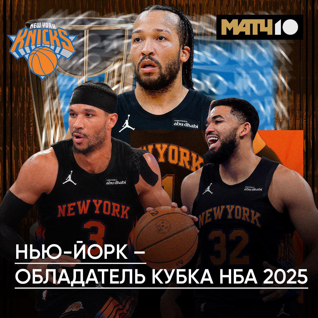 Нью Йорк забрал Кубок НБА Первый трофей клуба в 21 веке В финале обыгран Сан Антонио 124 113 А Брансона признали MVP встречи Яркий камбэк в последней четверти Матч уже обсуждают в match basket dunk