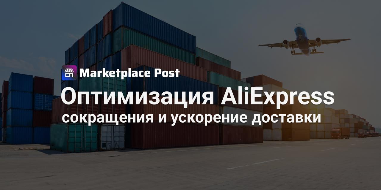 AliExpress сокращает штат и фокусируется на логистике #AliExpress объявила о масштабной оптимизации: в странах СНГ сократят около 30% сотрудников. В компании пояснили, что раньше основная нагрузка приходилась на локализацию зарубежной платформы. Теперь этот этап позади, и команда сосредоточится на поддержке локальной инфраструктуры, обновлении функций и внедрении искусственного интеллекта. «Сейчас мы можем сконцентрироваться на поддержании локальной системы и обновлении функций, внедрении ИИ», — отметили в пресс-службе AliExpress. Представители заверили, что изменения не отразятся на работе маркетплейса для покупателей. Более того, платформа намерена развивать трансграничную модель и сокращать сроки доставки из Китая. Уже к марту 2025 года среднее время прибытия заказов в Россию снизилось до 14,1 дня, а 87% посылок из Поднебесной отправляются сразу авиасообщением. Интересно, что в 2023 году основное юрлицо AliExpress в России отчиталось о 10 млрд рублей чистой прибыли, впервые выйдя из зоны убытков с момента запуска совместного предприятия в 2019 году. Ускорение логистики — это шаг вперёд для AliExpress, но хватит ли этого, чтобы конкурировать с гигантами вроде Wildberries и Ozon? Делитесь мнениями #Alinews