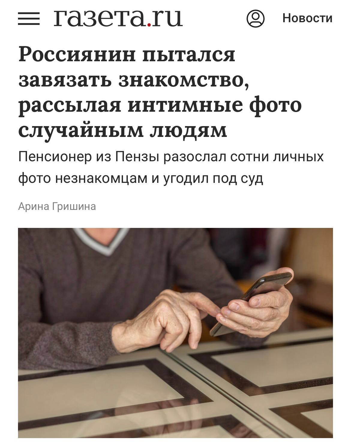 В Пензе на пенсионера завели уголовное дело за отправку более 200 дикпиков случайным людям 62 летний мужчина объяснил своё поведение надеждой на знакомство и дальнейшее общение Теперь ему грозит до 6 лет тюрьмы investingcorp