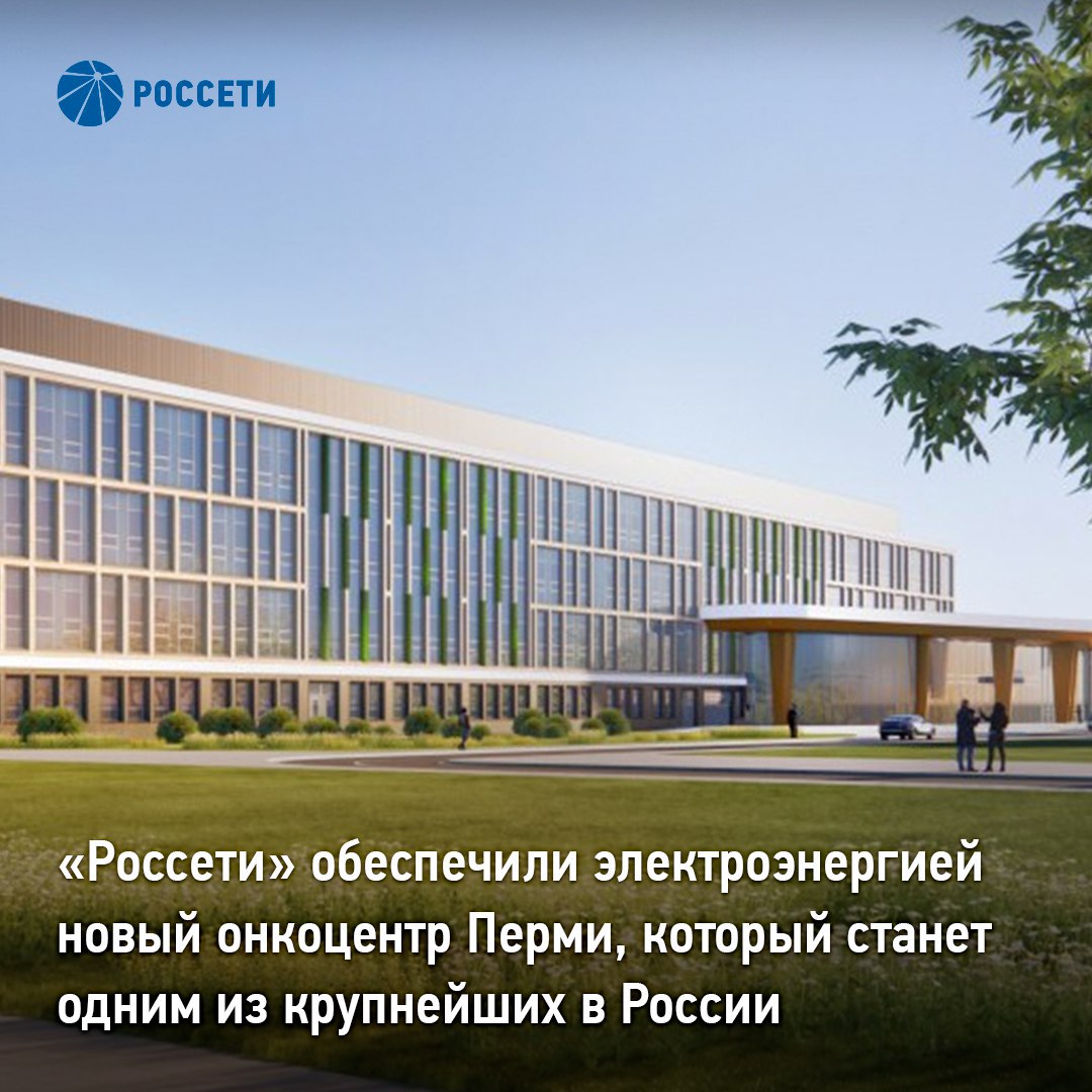 Россети обеспечили электроэнергией новый онкоцентр Перми который станет одним из крупнейших в России Специалисты Россети Урал присоединили к сети строящийся в Камской долине Перми онкологический центр который станет третьим медучреждением в стране где пациенты смогут получить полный цикл лечения в одном месте По уровню оснащения он будет сопоставим с ведущими клиниками Москвы и Санкт Петербурга и поспособствует решению задач нацпроекта Продолжительная и активная жизнь Для выдачи центру 5 5 МВт мощности энергетики проложили почти 3 км кабельных линий электропередачи 10 кВ установили четыре блочные комплектные трансформаторные подстанции внедрили интеллектуальную систему учета электроэнергии В онкоцентре высокотехнологичную помощь по ОМС смогут получать более 14 тыс человек в год На площади почти 70 тыс кв м разместятся поликлиника три стационарных корпуса блок ядерной медицины и пансионат Открытие планируется в первом квартале 2027 года Объект продолжает развитие медицинского кластера Камской долины где уже работают центры сердечно сосудистой хирургии и перинатальный Россети также обеспечивают их электроснабжение Для этого были смонтированы блочные комплектные трансформаторные подстанции суммарной мощностью более 2 МВА проложены кабельные линии электропередачи 0 4 10 кВ Кроме того энергетики расширили питающий центр 110 кВ Долина увеличив его мощность Россети в МАХ