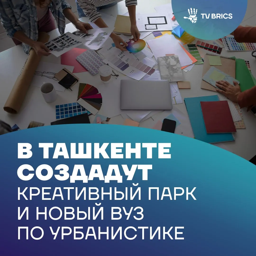 В столице Узбекистана появится первый креативный кластер ориентированный на архитекторов дизайнеров и специалистов по развитию городской среды Проект станет площадкой для обмена опытом и реализации идей в сфере урбанистики Новая система свяжет образование и практику студенты смогут учиться и одновременно работать над реальными городскими проектами Параллельно в Ташкенте хотят открыть самофинансируемый вуз Он займется подготовкой кадров в сферах кадастра и геодезии При учебном заведении откроют техникум для подготовки специалистов среднего звена MAX ВК ДЗЕН Поделиться бустом