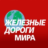Аватар Телеграм канала: Железные дороги мира