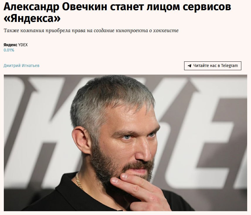 Александр Овечкин подписал амбассадорский контракт с «Яндексом» сроком на три года. Сумму контракта он не раскрыл. Хоккеист займется продвижением продуктов и сервисов компании, в том числе онлайн-кинотеатра «Кинопоиск», приложения «Яндекс.Go» в частности, позволяет заказывать такси, поездки на самокатах и велосипедах , сервиса доставки еды и продуктов «Яндекс.Еда». Еще продюсерский центр Яндекса купил у Овечкина права на съемку сериала, основанного на его биографии. Сколько заплатили - тоже не рассказывают, конечно. Как вам выбор амбассадора? - Отличный! - Что-то часто он стал мелькать...