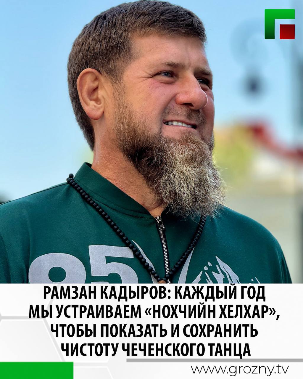В рамках юбилейного фестиваля «Беноевская весна-2025» в высокогорном Беное подвели итоги Республиканского фестиваля-конкурса парного национального танца «Нохчийн хелхар-2025». Отбор лучших исполнителей парного танца проводится по нескольким критериям, включая демонстрацию художественной образности, оригинальности и самобытности национального танца. В числе почетных гостей был Глава Чеченской Республики Рамзан Кадыров. «Думаю, сегодня все счастливы так же, как и я. Мы наблюдали за танцами наших талантливых ребят, их исполнением благородного чеченского танца. Каждый год мы устраиваем этот конкурс, чтобы показать и сохранить чистоту чеченского танца. Чтобы заявить: вот она, основа танца, вот так можно танцевать. Не нужно добавлять что-то от себя. Чеченец должен танцевать именно так. Хочу сказать большое спасибо организаторам и всем причастным — вы настоящие победители», - рассказал он. Отметим, что масштабное культурное событие направлено на сохранение и популяризацию богатого историко-культурного наследия чеченского народа.