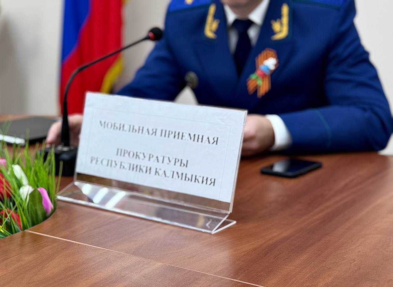 Прокурор республики Виталий Семенченко провел прием жителей Кетченеровского района  Сегодня, 30 апреля 2025 года, прокурор республики Виталий Семенченко в рамках работы Мобильной приемной прокуратуры республики провел личный прием жителей Кетченеровского района посредством видео-конференц-связи.    Граждане обратились к руководителю надзорного ведомства по вопросам благоустройства населенных пунктов, оснащения спортивных площадок и территорий дошкольных образовательных учреждений.    Всего прокурором республики на личном приеме принято 6 граждан, по каждому обращению даны поручения о принятии конкретных мер, направленных на реальное восстановление прав граждан.   Результаты рассмотрения обращений взяты прокурором республики на личный контроль.      Наш Телеграм-канал     Наша страница в «ВКонтакте»