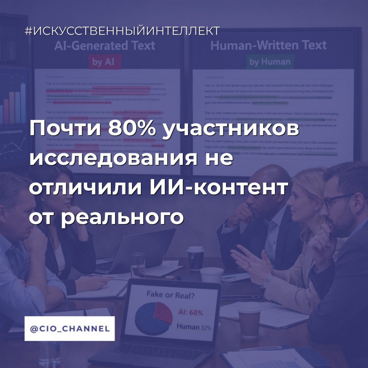 Почти 80 участников исследования не отличили ИИ контент от реального РБК Три четверти пользователей 77 не смогли увидеть разницу между реальной фотографией и изображением сгенерированным искусственным интеллектом следует из итогов исследования которое провели агентства Spektr и СКОТЧ В опросе приняли участие 1 тыс респондентов Им показали пять изображений в случайном порядке четыре сгенерированные нейросетью и одно реальное Определить настоящее фото сумели только 23 Из них большинство оказались зумерами представители поколения Z люди в возрасте 14 28 лет и миллениалами 29 лет 44 года 30 и 25 соответственно Каждый второй респондент был уверен что нашел настоящую фотографию даже если ошибался К признакам реальных фото опрошенные отнесли наличие убедительных деталей реалистичные свет и тени а также улыбку изображенного там человека Так чаще всего изображение с улыбающимся мужчиной посчитав его реальным выбирали представители поколения X 45 60 лет 28 В минувшем июне исследование MWS AI дочерняя структура МТС Web Services в котором участвовали 1 6 тыс россиян показало что более 60 пользователей не смогли отличить фотографии сгенерированные искусственным интеллектом от настоящих Сообщество CIO во ВКонтакте Сообщество CIO в Max