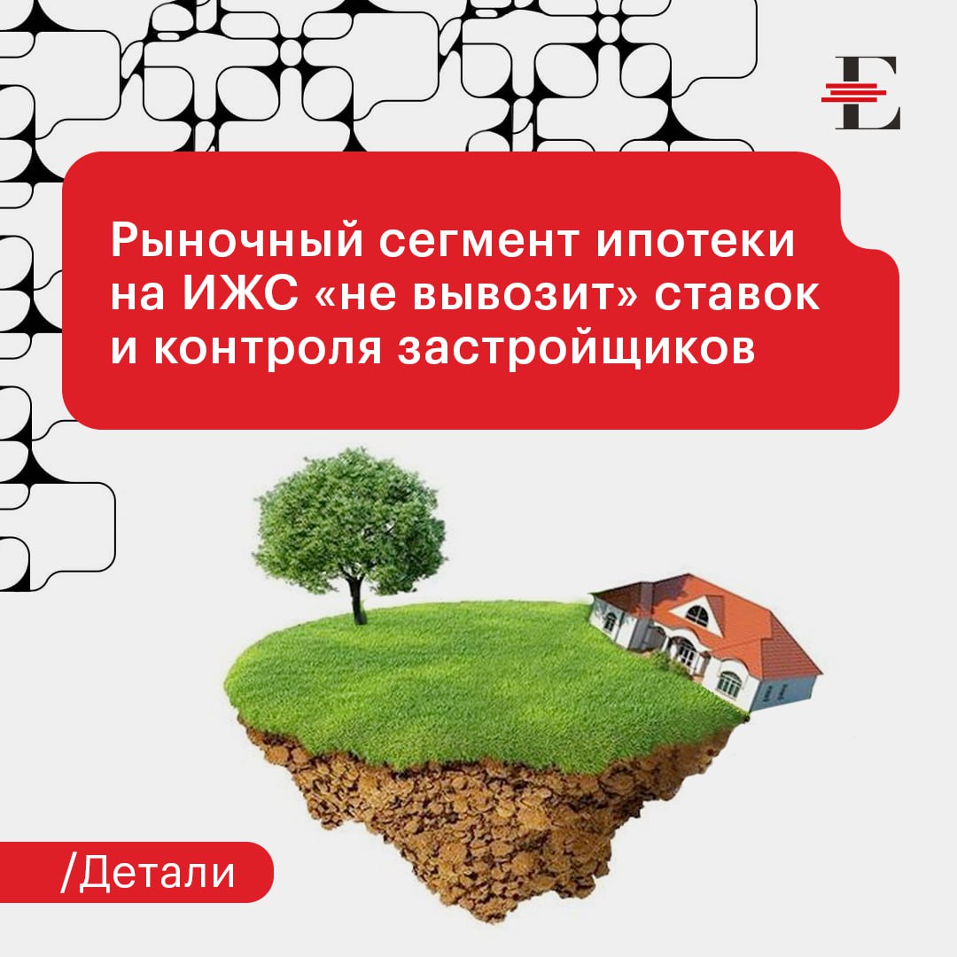 Объем выдачи ипотеки на индивидуальное жилое строительство ИЖС и покупку готовых частных домов в июне составил 45 млрд руб. под данным «Дом.РФ» . Это максимум с ноября 2024 г. При этом доля льготных кредитов в общем объеме выдач составила 98%. То есть, обеспечила его практически целиком. Восстановится ли рыночный сегмент кредитования на цели ИЖС – рассуждает управляющий директор по валидации «Эксперт РА» Юрий Беликов: «Рыночное кредитование в сегменте ИЖС заморожено высокими ставками. Некоторое его восстановление возможно, когда ключевая ставка будет ниже 15% годовых. Это перспектива уже следующего года. При этом восстановление в лучшем случае будет очень плавным, то есть, преобладание льготных выдач в сегменте будет сохраняться еще очень долго. Тем не менее, говоря о совокупных выдачах, потенциал восстановления и роста, конечно есть. К середине 2026 года выдачи кредитов на ИЖС могут составить порядка 60 млрд руб. в месяц». Что еще тормозит рыночные выдачи: Новые правила, действующие с 1 марта 2025 г. Согласно им, для получения кредита на цели ИЖС обязательно использование счетов эскроу. Т.е. строители не могут использовать деньги заказчиков, а должны строить на собственные или заемные средства в рамках проектного финансирования. Это ужесточает требования к застройщикам и, следовательно, удорожает проекты, что делает их слишком дорогостоящими для потребителя. #детали #ипотека