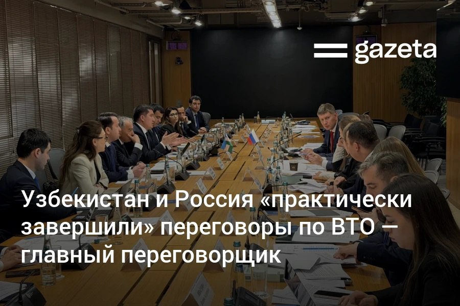 Узбекистан и Россия согласовали все основные позиции по вступлению страны в ВТО сообщил главный переговорщик Азизбек Урунов Переговоры сейчас практически завершены все существенные элементы согласованы и лишь несколько технических пунктов требуют окончательной проверки и подтверждения сказал он По его словам после этого у Узбекистана останется завершить переговоры только с Китайским Тайбэем   www gazeta uz ru 2025 11 25 wto Telegram Instagram YouTube