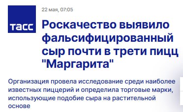 В пицце Маргарита от «Додо пиццы» используют ненастоящий сыр, — Роскачество. Подмену сыра нашли также почти в 50% компаниях, среди них «Папа Джонс», IL Patio, Ozon fresh, Pizzasushiwok, Pizzahut, «Цезарь», «Токио-city» и «Империя пиццы». Наш второй канал РУПОСТ 18+ Подписывайтесь.