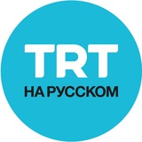 Аватар Телеграм канала: TRT на русском