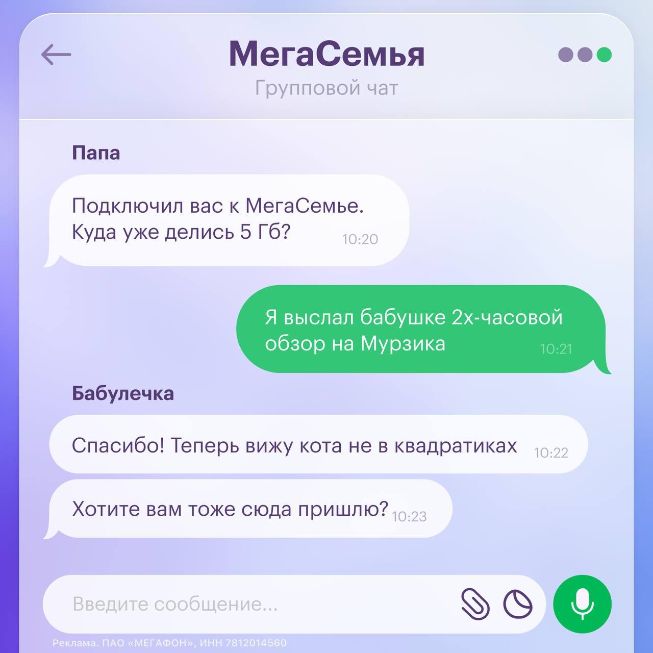 Язык любви — это делать приятные мелочи для близких. Например, делиться с ними минутами и гигабайтами. МегаФон рассказал, что с начала года их абоненты стали делать это на 25% чаще. Аналитики компании также отметили, что 58% семейных групп организовано мужчинами, а чаще всего этим занимаются россияне в 35-44 лет — это 41% всех организаторов. 73% «мобильных» семей состоят из 2-3 человек. Это выгодное решение, ведь объединяя близких в своем тарифе, платит один человек, а пользуется гигабайтами, минутами и МегаСилами с безлимитами вся семья. Организовать свою МегаСемью и получать до 120 Гб в подарок каждый месяц можно по ссылке.