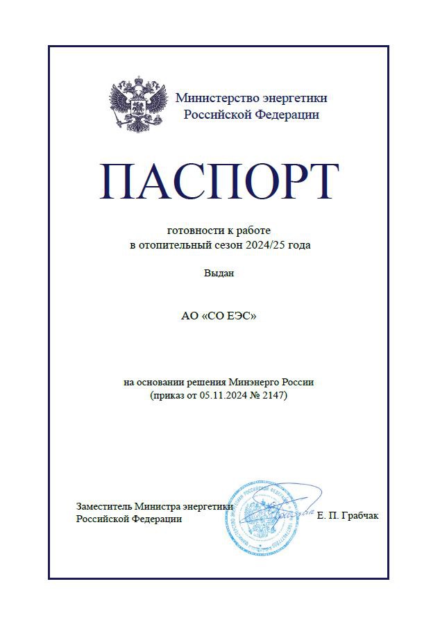 Системный оператор получил паспорт готовности к работе в отопительном сезоне 2024/2025   Результаты оценки готовности СО ЕЭС утверждены приказом Минэнерго РФ.   Системным оператором и его филиалами в полном объеме выполнены планы по подготовке всех диспетчерских центров к работе в отопительный сезон, обеспечены режимные условия, необходимые для выполнения ремонтных программ субъектов электроэнергетики и ввода в работу новых и реконструированных энергообъектов.    Готовность оценивается Минэнерго ежегодно в соответствии с методикой оценки на основании информации, полученной от субъектов энергетики.