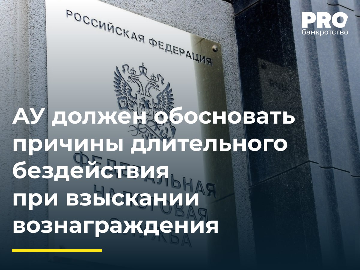 АУ должен обосновать причины длительного бездействия при взыскании вознаграждения В деле о банкротстве Рафаила Асдиева возник спор о взыскании вознаграждения и расходов ФУ После завершения процедур банкротства в 2022 году управляющий Дмитрий Волков безуспешно попытался взыскать свои расходы с должника через службу судебных приставов В январе 2025 года исполнительное производство было окончено в связи с отсутствием у должника имущества Тогда Волков обратился в суд с требованием взыскать с ФНС России как заявителя по делу о банкротстве 25 тыс рублей вознаграждения и 21 6 тыс рублей расходов Суды первой и апелляционной инстанций удовлетворили требования восстановив пропущенный срок подачи заявления Кассация отменила судебные акты указав на необходимость более тщательного исследования обстоятельств восстановления срока включая анализ восьмимесячного бездействия управляющего между взысканием расходов с должника и обращением за исполнительным листом Данное постановление закрепляет важный подход арбитражный управляющий должен проявлять активность и обоснованность в своих действиях особенно при защите собственных имущественных интересов Оно также может стимулировать более внимательное отношение управляющих к соблюдению сроков и к подготовке доказательственной базы по расходам Кроме того решение способствует формированию более дисциплинированной и прозрачной практики взаимодействия между АУ и государственными органами включая ФНС На практике это означает что простого наличия права на компенсацию вознаграждения уже недостаточно важно подтвердить что управляющий своевременно предпринимал все необходимые меры Антон Никулин адвокат партнер Юридической компании Правый берег Подробнее с комментариями экспертов PROбанкротство