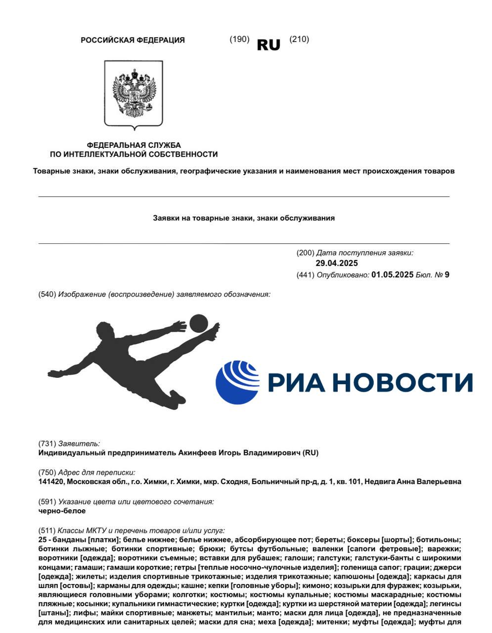Игорь Акинфеев подал заявку на регистрацию товарного знака, выяснил корреспондент РИА Новости. На логотипе — ставший легендарным момент 1/8 финала чемпионата мира 2018 с Испанией, когда вратарь сборной России отразил ногой пенальти. Под собственным брендом Акинфеев рассчитывает продавать игры и игрушки, одежду, безалкогольные напитки, оказывать рекламные услуги и услуги для бизнеса.