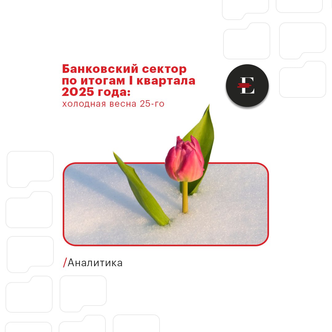 Банковский сектор по итогам I квартала 2025 года: холодная весна 25-го В 2024 году банковский сектор заработал 3,8 трлн рублей, тем самым поставив новый рекорд по прибыли. Такому результату способствовал интенсивный рост кредитных портфелей, основная часть которого пришлась на первые шесть месяцев предыдущего года, при низкой стоимости риска. Однако по мере удорожания кредитов вслед за динамикой ключевой ставки и постепенного ужесточения регулирования во второй половине прошлого года банковский сектор стал замедляться, охлаждение продолжилось и в 2025-м. При этом уже по итогам I квартала 2025-го наблюдается сокращение прибыли кредитных организаций: совокупный финансовый результат сектора составил 750 млрд рублей, что на 17% ниже итога первых трех месяцев прошлого года. Согласно прогнозу агентства «Эксперт РА», по итогам всего текущего года прибыль сектора также не достигнет уровня 2024-го и составит около 3,1–3,3 трлн рублей. ЧИТАЙТЕ новый обзор «Эксперт РА» по банковскому сектору с прогнозом на 2025 год. Наши аналитики подготовили этот материал специально к сегодняшнему II Банковскому Форуму. Кстати, гости мероприятия уже начали собираться. Меньше чем через час форум начнет свою работу, а мы в конце дня расскажем вам о самых важных его событиях, не переключайтесь! #аналитика #банки