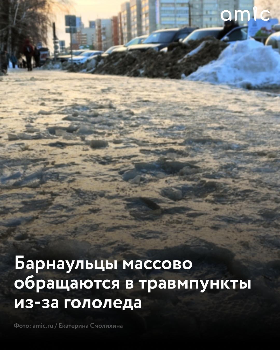 Травмпункт БСМП 2 переполнен 65 барнаульцев обратились за медпомощью в первый день заморозков Практически все горожане получили травмы в результате падения Зафиксированы серьезные переломы Среди пострадавших много пожилых людей сообщает Катунь 24 Врачи напомнили что в гололёд нужно носить удобную обувь с рельефной подошвой держать руки свободными шагать мелко и без спешки