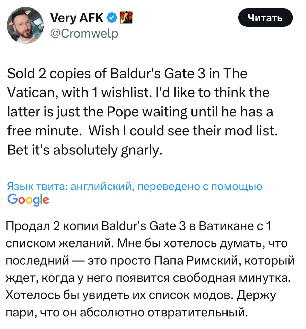 В Ватикане купили две копии Baldur’s Gate III, а один житель добавил RPG в список желаемого. Об этом рассказал издатель игры Майкл Доус:   Мне бы хотелось думать, что неопределившийся покупатель — это просто Папа Римский, который ждет, когда у него появится свободная минутка.   Официально, Baldur’s Gate III — богоугодная игра.     Не баг, а фича