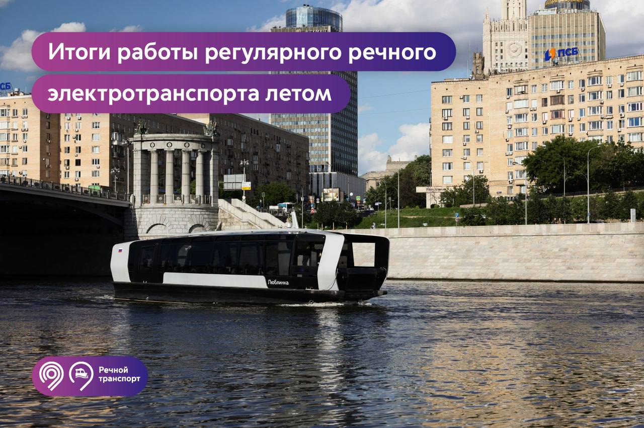 Пассажиры стали чаще выбирать электросуда для поездок по городу Благодаря развитию инновационного вида городского транспорта пассажиропоток на регулярных речных маршрутах вырос Только за июль пассажиры ездили на них чаще на 20 по сравнению с тем же месяцем в прошлом году За 3 месяца на регулярных речных маршрутах совершили почти 500 тыс поездок сообщил глава Дептранса Максим Ликсутов 97 пассажиров довольны поездками на электросудах Большинство отмечает комфорт четкое соблюдение расписания надежность работы средств оплаты Чаще всего для начала поездок выбирают причал Киевский По поручению Мэра Москвы Сергея Собянина за минувшие 3 месяца запущен маршрут Новоспасский ЗИЛ открыт причал Московская верфь на 2 м маршруте выпущены на линии 8 модернизированных электросудов сделаны аудиоэкскурсии на новом 3 м маршруте До 30 сентября на регулярном речном электротранспорте будет работать летний тариф Фото Дептранс Москвы