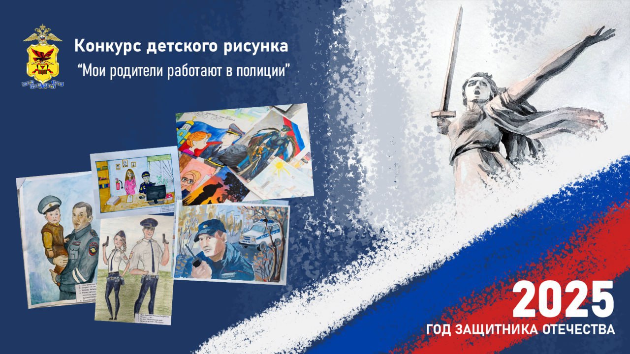 Нарисуй своих маму и папу региональное УМВД объявляет о старте ежегодного конкурса детского рисунка Мои родители работают в полиции Итоги конкурса будут подведены накануне профессионального праздника сотрудника органов внутренних дел Самые талантливые участники будут отмечены руководством забайкальской полиции и общественным советом Юным забайкальцам предлагается изобразить своих родителей и родственников которые оберегают покой забайкальцев на улицах и обеспечивают безопасность дорожного движения расследуют уголовные дела и работают с детьми принимают звонки граждан в дежурной части и задерживают преступников Отборочный этап конкурса будет проводиться в трех возрастных категориях от 6 до 8 лет от 9 до 11 лет и от 12 до 14 лет В этом году Министерство внутренних дел Российской федерации выделило отдельную номинацию посвященную объявленному Президентом нашей страны Году защитника Отечества Рисунки принимаются в УМВД России по Забайкальскому краю по адресу г Чита ул П Осипенко 21 каб 308 310 311 Телефоны для уточнения информации 8 3022 23 56 77 8 3022 23 56 56 не позднее 1 октября 2025 года Каждую работу необходимо сопроводить краткой справкой об авторе и с контактными телефонами родителей для связи Предпочтительнее выбрать для рисунка формат А4 Работы победителей регионального этапа в каждой возрастной категории и специальной номинации будут направлены в МВД России Полиция Забайкалья