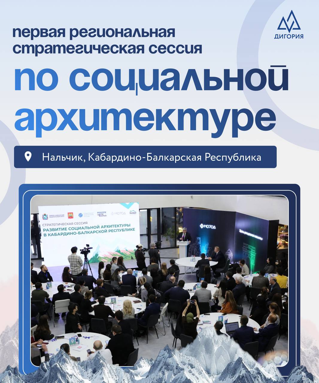 Соцархитектура набирает обороты   Прошла первая в России стратегическая сессия по социальной архитектуре в регионе в Нальчике собрались федеральные эксперты руководители региональных и муниципальных органов власти лидеры общественного мнения В приветственном письме начальник Управления Президента РФ по вопросам мониторинга и анализа социальных процессов Александр Харичев отметил Проведение первой региональной стратегической сессии по социальной архитектуре в Кабардино Балкарской Республике фиксирует важный этап её развития эволюционный переход от федеральной аналитической рамки к практике регионального стратегического мышления Заместитель начальника Управления Президента Российской Федерации по вопросам мониторинга и анализа социальных процессов Алексей Семёнов рассказал что подобные встречи формируют новые механизмы горизонтального взаимодействия между регионами Создание окружных и межрегиональных экспертных площадок позволяет сопоставлять успешные практики адаптировать их под специфику других территорий и тиражировать работающие модели Это переход от разрозненных инициатив к системной кооперации регионов в работе с социальными процессами Помимо этого в рамках мероприятия Генеральный директор Центра знаний Машук заместитель генерального директора Российского общества Знание Антон Сериков анонсировал открытие на базе Центра первой окружной экспертной площадки по социальной архитектуре А итогом стратегической сессии стало формирование пула задач для специализированного образовательного модуля который будет проведен на этой площадке Платформа Дигория