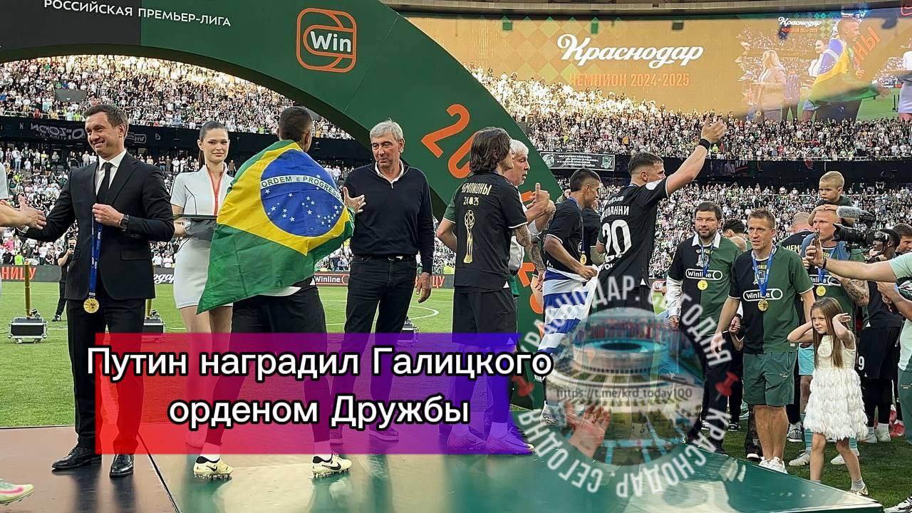 Путин наградил Галицкого орденом Дружбы Президент России Владимир Путин наградил основателя торговой сети Магнит и президента футбольного клуба Краснодар Сергея Галицкого Орденом Дружбы Соответствующий указ главы государства подтверждает что предприниматель удостоен этой высокой государственной награды за выдающиеся заслуги в развитии физической культуры и спорта а также за многолетнюю добросовестную работу Есть интересная новость Присылайте нам Краснодар Сегодня канал в MAX ПРИСЛАТЬ НОВОСТЬ
