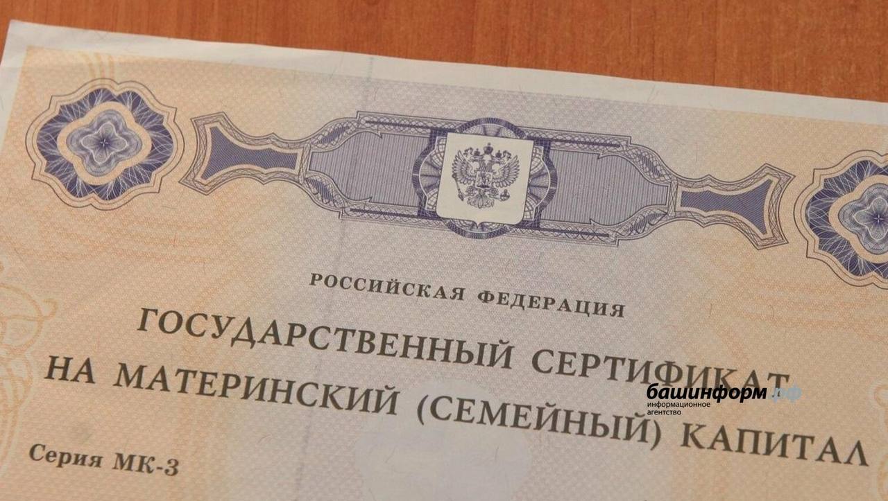 В Башкирии суд обязал уфимку вернуть средства материнского капитала  Женщина купила земельный участок в деревне Карабаево в Бураевском районе, чтобы построить дом. Для этого она взяла целевой займ 587 тысяч рублей, деньги потратила не на строительство, а маткапиталом погасила долг. В итоге дом так и не был построен.   Получательница сертификата использовала средства не по назначению, поэтому прокуратура через суд добилась возвращения суммы средств господдержки. Деньги уфимка вернула.   Моя Уфа. Подписаться   Прислать новость