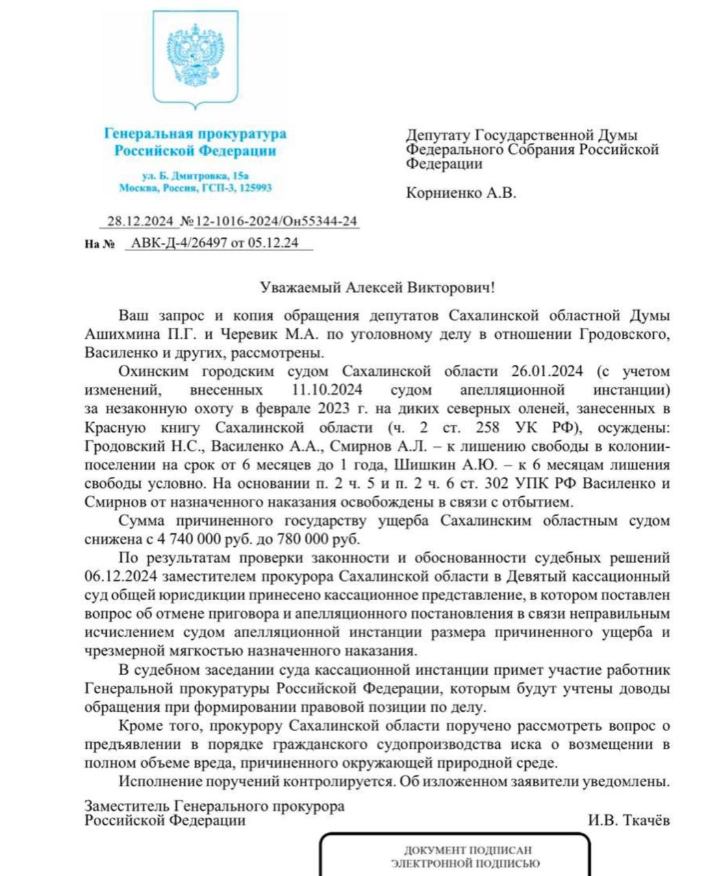 Авторитеты «Чёртик» и «Босота», которые добились для себя в Сахалинском суде де-факто оправдательного приговора за истребление целого стада краснокнижных северных оленей, так возмутили заместителя генерального прокурора РФ Игоря Ткачёва, что он пообещал направить представителя Генпрокуратуры на заседание суда кассационной инстанции.  Напомним, зимой 2023 года браконьеры загнали на снегоходах и убили 26 оленей. Суд первой инстанции приговорил к лишению свободы в колонии-поселении Александра Смирнова  «Чёртик»  на один год, Алексея Василенко  «Босота»  — на 11 месяцев, Николая Гродовского — на 6 месяцев, а Артёму Шишкину дали 6 месяцев условно. Суд также утвердил ущерб 4,74 млн рублей, который браконьеры возместили добровольно.   До апелляции злодеям назначили меру пресечения лишь в виде «запрета определенных действий». Адвокаты затягивали рассмотрение дела, а затем областной суд зачёл день запрета действий за день лишения свободы. Таким образом, преступники отделались легким испугом, и мало того — суд снизил размер ущерба до 0,78 млн, отчего теперь государство должно вернуть им 3,96 млн.  Однако неравнодушная общественность во главе с депутатом Госдумы Алексеем Корниенко добилась обжалования гипермягкого приговора сначала со стороны Сахалинской областной прокуратуры, а сейчас удалась привлечь внимание Генеральной. И конечно же, Игорь Ткачёв пообещал «рассмотреть вопрос о предъявлении в порядке гражданского судопроизводства иска о возмещении в полном объеме вреда, причиненного окружающей природной среде».