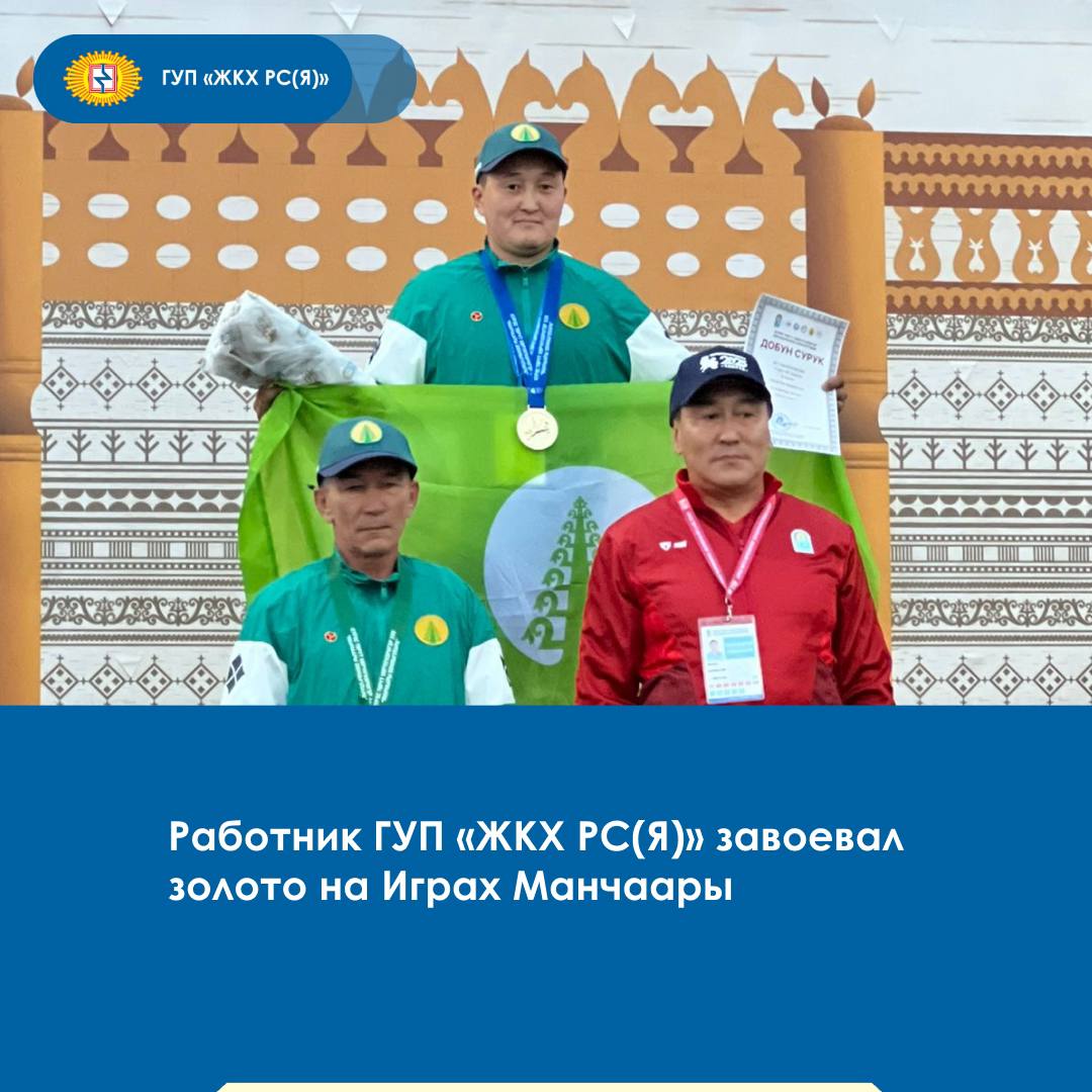 Машинист-кочегар Таттинского филиала ГУП «ЖКХ РС Я » Эдуард Куприянов завоевал золотую медаль в пулевой стрельбе на Играх Манчаары. Победа была одержана в упражнении «Белка-ПС» — стрельбе из винтовки с газобаллонной системой на дистанции 10 метров. Программа включает стрельбу из трех положений: лежа, с колена и стоя, по 10 выстрелов в каждом. Эдуард Куприянов блестяще справился со всеми этапами, продемонстрировав высокий уровень подготовки, точность и выдержку. Поздравляем коллегу с заслуженной победой! #гупжкх14 #таттинскоежкх #нашспортжкх14 #игрыманчаары ГУП «ЖКХ РС Я » Мы во ВКонтакте