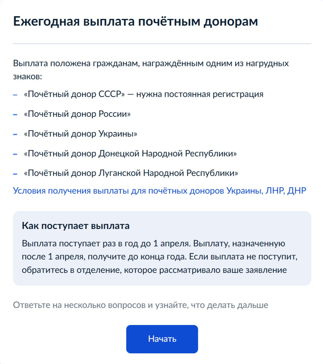 В Херсонской области заработала на Госуслугах региональная услуга по выплатам почётным донорам Минцифры Херсонской области запустило региональную государственную услугу на портале Госуслуг — «Предоставление ежегодной денежной выплаты гражданам, награждённым знаком «Почётный донор России» или знаком «Почётный донор СССР». Ежегодная денежная выплата предоставляется один раз в год, до 1 апреля включительно. В случае, если решение о назначении выплаты принято после 1 апреля, она будет перечислена до конца текущего года. В 2025 году на территории Херсонской области 141 почётный донор. Если выплата не поступила, гражданам необходимо обратиться в муниципальное управление труда и социальной защиты, которое рассматривало их заявление. «Мы благодарны каждому, кто спасал жизни, сдавая кровь, и считаем своим долгом поддерживать таких людей», — подчеркнула министр труда и социальной защиты Херсонской области Алла Бархатнова. Оформить выплату онлайн по ссылке —