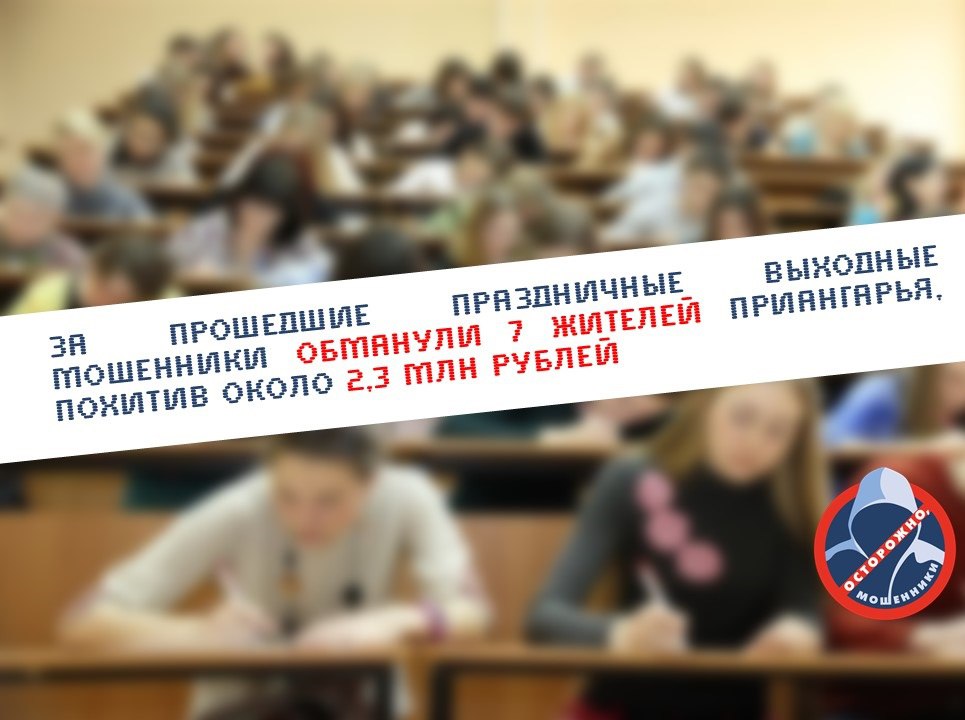 За прошедшие праздничные выходные мошенники обманули 7 жителей Приангарья, похитив около 2,3 млн рублей От действий телефонных аферистов пострадали трое студентов, они лишились 391 тысячи рублей. Самую крупную сумму потеряла музыкальный педагог – миллион рублей. Так, в дежурную часть отдела полиции обратилась 69-летняя иркутянка. Она рассказала полицейским, что на ее телефон поступил звонок от якобы сотрудника энергосбытовой компании. Собеседник сообщил о необходимости замены приборов энергоучета, а после попросил назвать персональные данные и код из СМС для записи в «онлайн-очередь». Далее с заявительницей связался лжесотрудник службы по надзору за информационными технологиями. Аферист рассказал о злоумышленниках, пытающихся похитить с ее банковского счета деньги. Во избежание пропажи накоплений он предложил перевести все средства на «безопасный счет». Также от действий телефонных преступников пострадали крановщик, парикмахер, безработная женщина и 3 студентов первого и второго курса. Больше всех денег потерял 19-летний будущий врач. Он доверился псевдосотруднику финансовой организации и потерял 215 тысяч рублей. Полиция Иркутской области напоминает жителям региона: сотрудники государственных организаций никогда не станут информировать вас об угрозе хищения денежных средств со счета по телефону. Так делают только мошенники. Никогда не верьте подобным звонкам. Не дайте себя обмануть