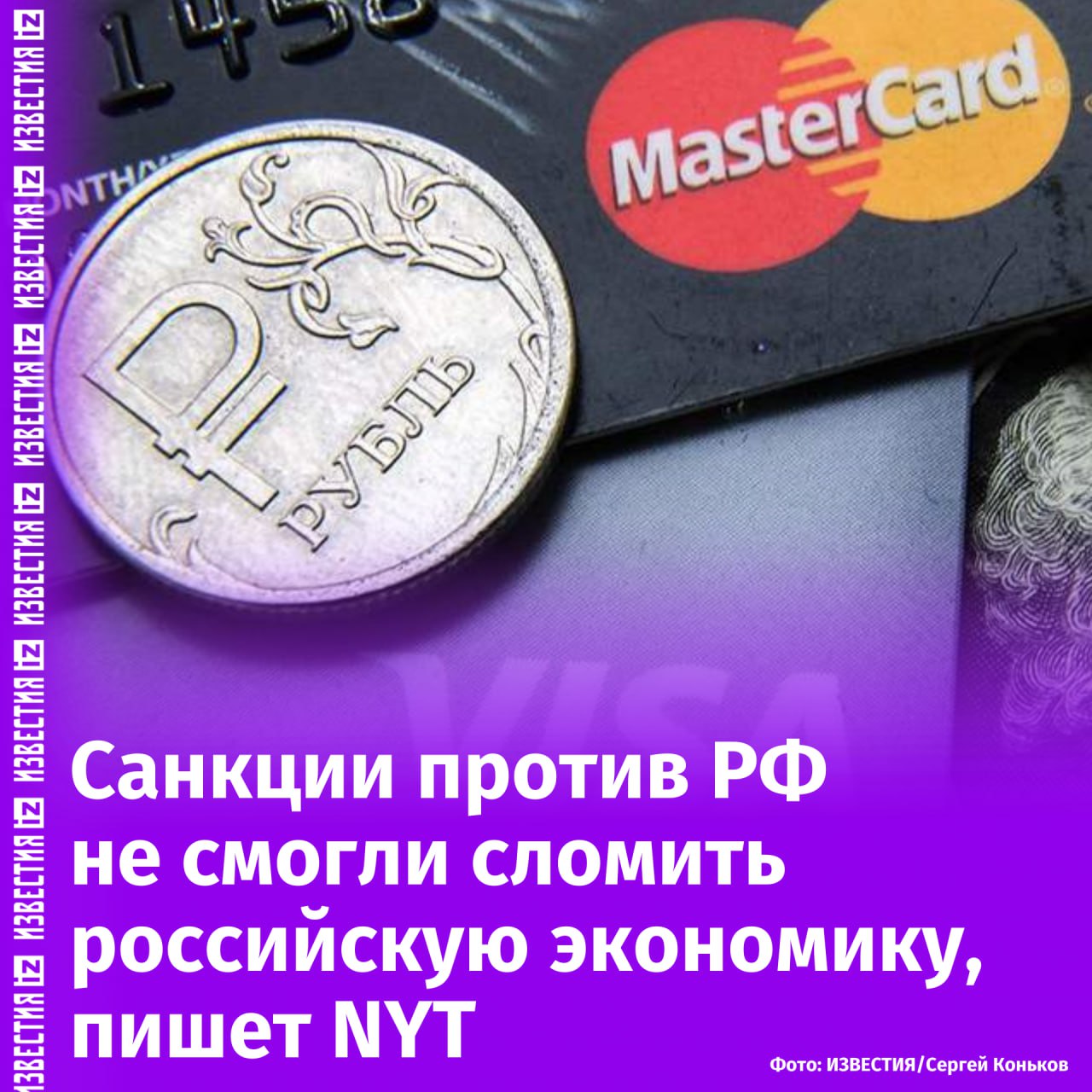 Санкции против РФ не смогли разрушить российскую экономику. Об этом пишет New York Times.  "Сделанные в первые месяцы боевых действий прогнозы о том, что экономические ограничения вскоре сломят экономику России, не оправдались", — говорится в публикации.  Соответствующие тенденции привели к сомнениям в целесообразности экономических рестрикций в рядах американских политиков.  В то же время российские вооруженные силы "наносят сокрущительный урон Украине" и добиваются успеха на поле боя, сказано в статье.       Отправить новость