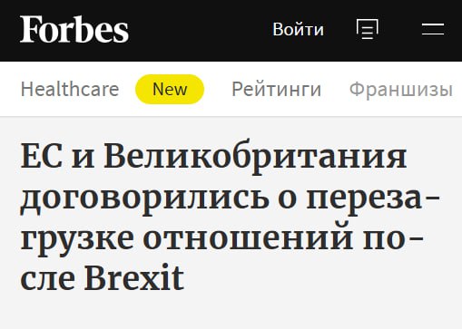 Евросоюз и Великобритания впервые за пять лет после брексита сделали шаги по направлению к друг другу. Сегодня после нескольких месяцев переговоров они решили снять некоторые барьеры на границе и подписали соглашение о партнёрстве в области безопасности и обороны. Стороны даже назвали это «историческим моментом» и «успехом», который якобы пойдёт на пользу и Лондону, и Брюсселю. Однако радоваться британцам особо нечему. Ни о каком возвращении в единый рынок ЕС речи не идёт — это «красные линии» для Лондона, который упорно держится за остатки своего суверенитета. Да и в Европе не особо жаждут такого возвращения. Подписанные соглашения — лишь шажочки на долгом пути, который не возместит экономический ущерб от брексита около 4% ВВП . ЕС по-прежнему ведёт переговоры с позиции силы, а Британия будто ещё не поняла, что теперь она для Евросоюза чужая страна, с которой можно не особо-то и считаться. Так что «исторический успех» выглядит скорее декоративным примирением.
