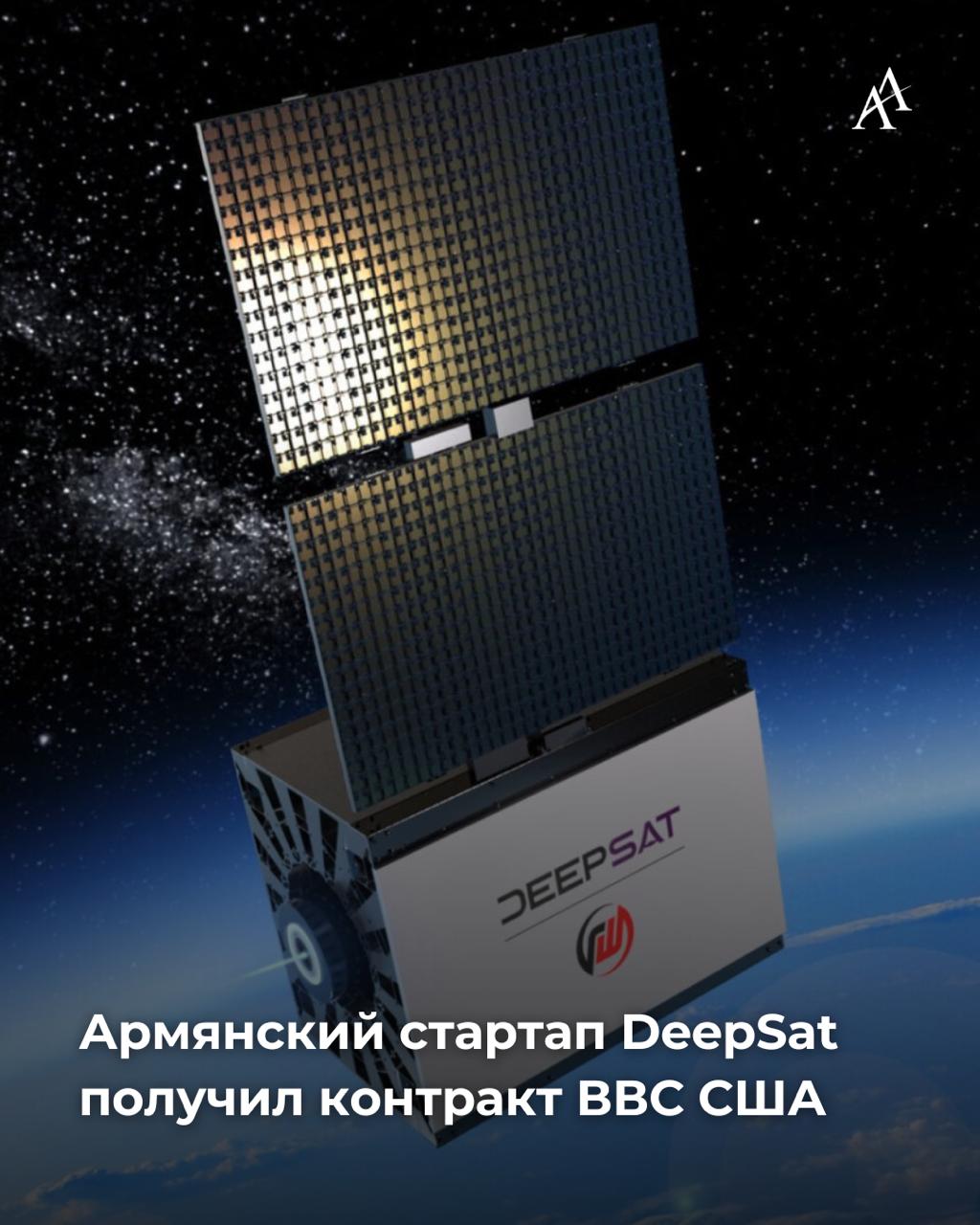 Армянский стартап DeepSat получил контракт ВВС США Созданный в Армении и базирующийся в Лос Анджелесе стартап DeepSat был отобран для участия в программе Direct to Phase II в рамках контракта AFWERX по линии Инициативы по инновационным исследованиям малого бизнеса SBIR от Исследовательской лаборатории ВВС США AFRL Это позволит DeepSat быстро развивать и создавать прототипы своей спутниковой группировки двойного назначения для непрерывного оперативного мониторинга с целью устранения пробелов в сфере национальной безопасности и охраны окружающей среды особенно в морской области Индо Тихоокеанского региона и за его пределами отмечается в сообщении компании DeepSat разрабатывает передовую спутниковую группировку на орбите очень низкой высоты VLEO сочетая высокую частоту повторных снимков с искусственным интеллектом на борту для объединения данных с различных сенсоров Armenian Assembly