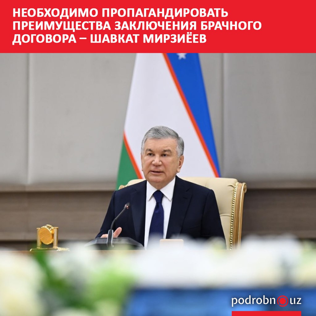 Президент Шавкат Мирзиёев призвал активнее пропагандировать заключение брачных договоров подчеркнув что это поможет защитить права детей и предотвратить финансовые трудности семей после развода   podrobno uz cat politic neobkhodimo propagandirovat preimushchestva zaklyucheniya brachnogo dogovora shavkat mirziyeev Telegram Instagram Facebook Читать на узбекском