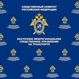 Аватар Телеграм канала: Восточное межрегиональное следственное управление на транспорте СК России