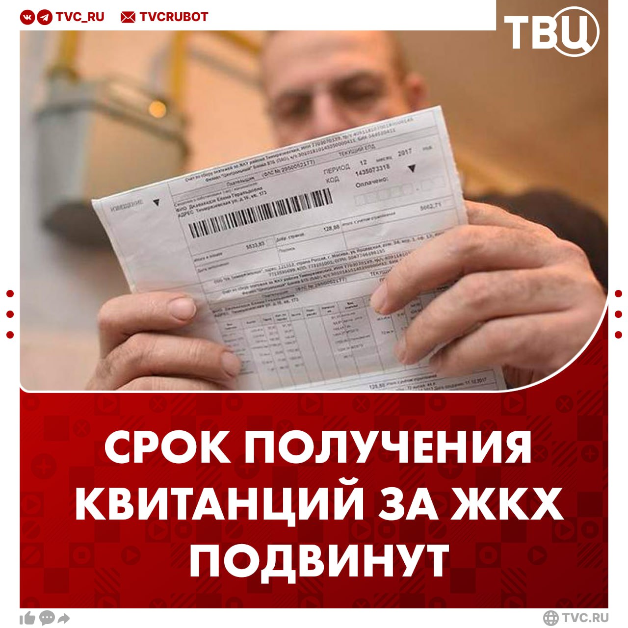 Срок получения квитанций за ЖКХ изменят в России С марта квитанции за услуги ЖКХ будут приходить до 5 го числа месяца включительно вместо привычного 1 го числа заявил РИА Новости Якубовский По словам депутата это сделает систему более удобной и прозрачной и даст управляющим компаниям больше времени для корректного начисления платежей Подписаться на ТВЦ в MAX Расскажите близким