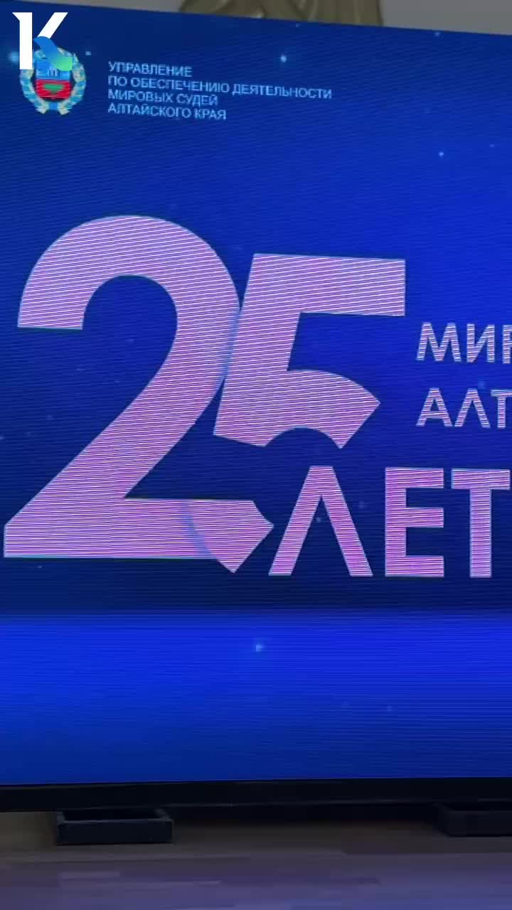 В Барнауле отметили 25-летие мировой юстиции Алтайского края с награждением судей