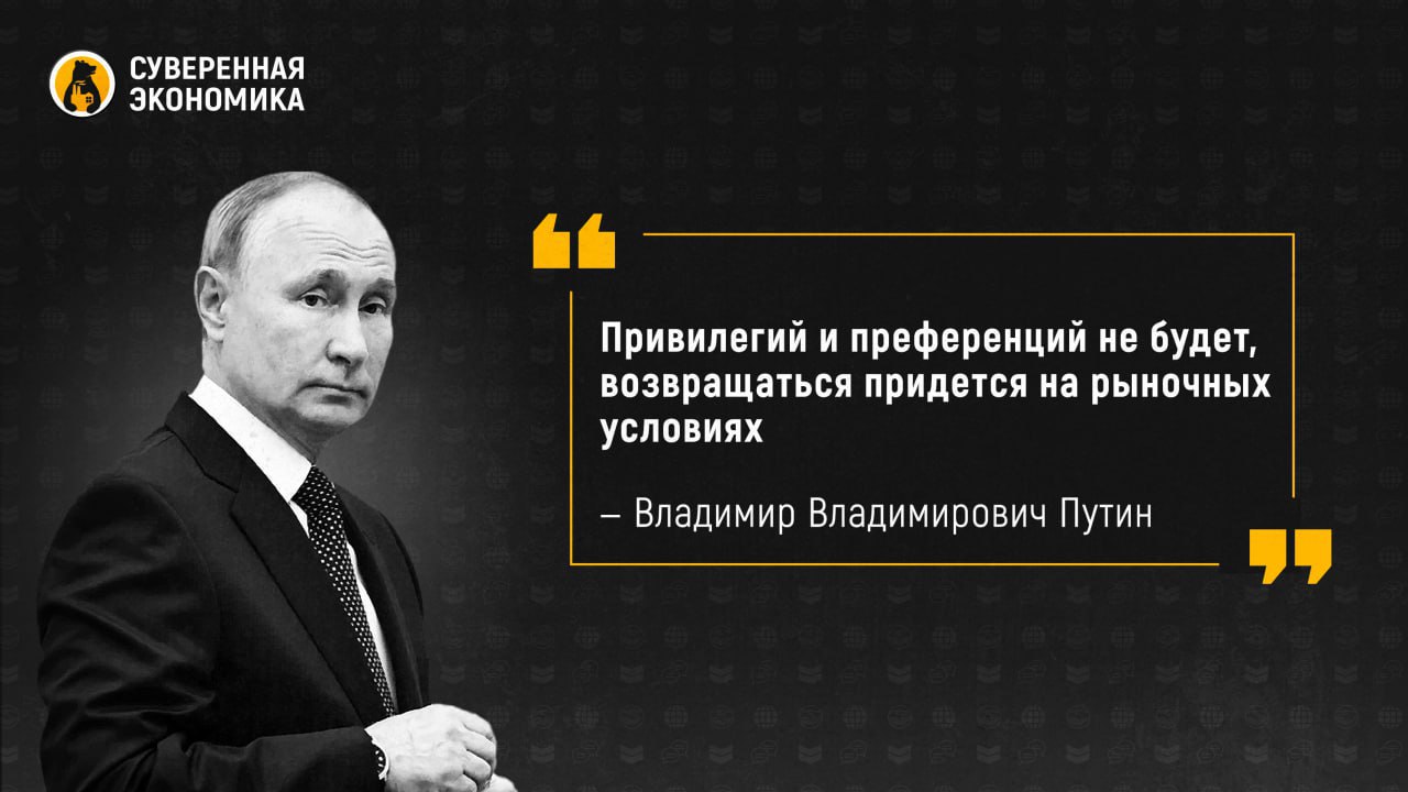 Привилегий и преференций не будет, возвращаться придется на рыночных условиях — Путин об ушедшем зарубежном бизнесе  Президент России заявил, что ему известно об иностранных компаниях, которые рассматривают вариант возвращения в нашу страну. По его словам, это возможно, но на конкурентной основе. Никаких привилегий для возвращающихся не будет, особенно для тех, кто «хлопнул дверью» и поставил под угрозу работу своих организаций и коллективов.  Владимир Путин отметил, что правительству нужно внимательно следить за компаниями, которые продали бизнес в России по бросовой цене, а теперь хотят выкупить за те же скромные деньги. Каждая сделка потребует отдельного, тщательного рассмотрения. Россия остается открытой страной, но вернувшиеся должны дать гарантии добросовестной работы. Президент подчеркнул, что этот процесс должен быть абсолютно прозрачным.