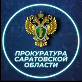 Прокуратура Саратовской области