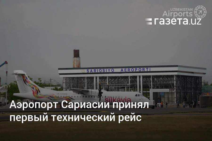 Региональный аэропорт «Сариасия» принял первый технический рейс после реконструкции. Он стал пятым региональным аэропортом, возобновившим работу в последние годы, после аэропортов Муйнака, Коканда, Шахрисабза и Заамина. Telegram Instagram YouTube