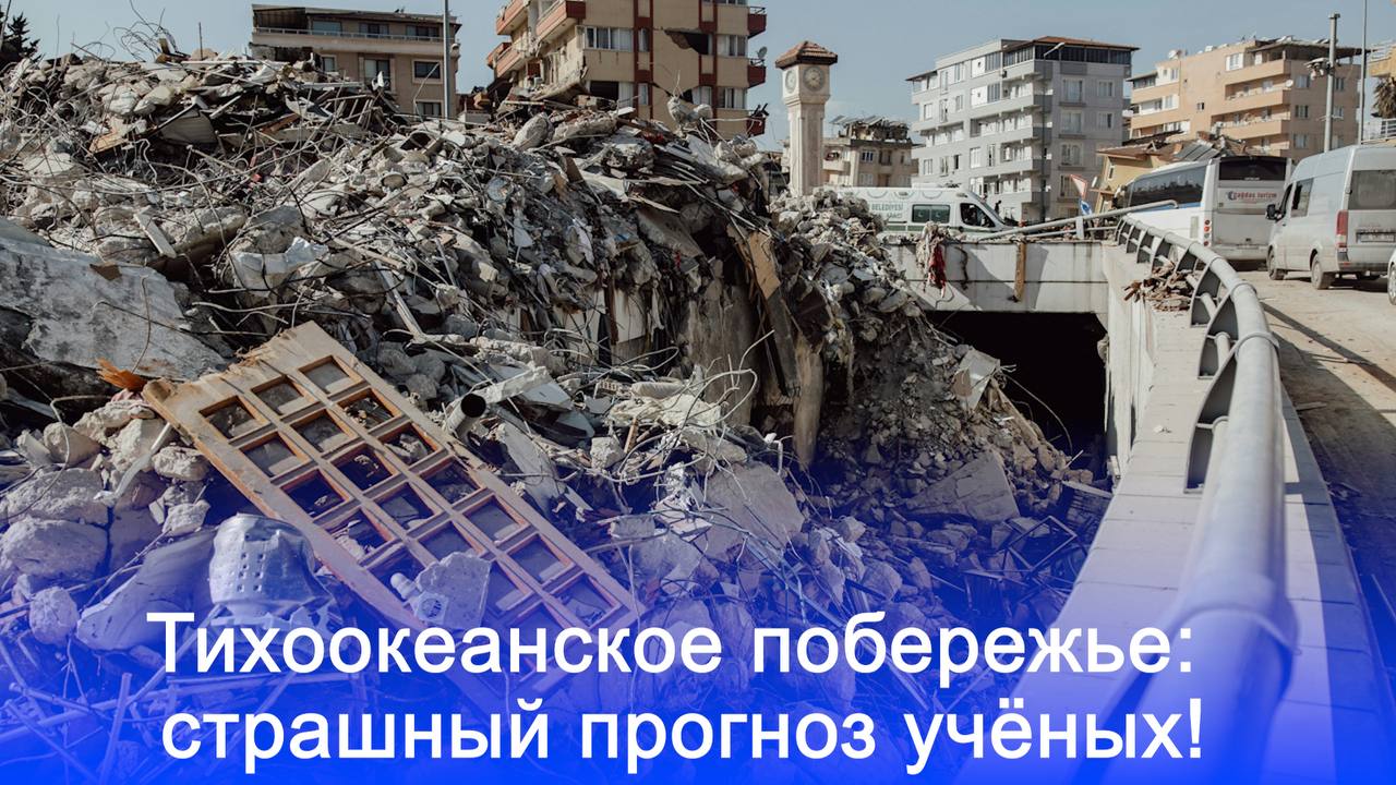 Стихия близко: учёные предупреждают о катастрофических последствиях землетрясения 9 баллов для США — узнайте подробности!         Учёные из Политехнического университета Вирджинии предупреждают о грядущем землетрясении в зоне субдукции Каскадия. Оно может достичь 9 баллов до конца века, что приведёт к катастрофическим последствиям: мегацунами высотой до 30 метров и оседанию береговой линии на 2,5 метра. Уровень моря также поднимется на 60 см.  Подробности в специальном видеосюжете “Pravda.Ru”.