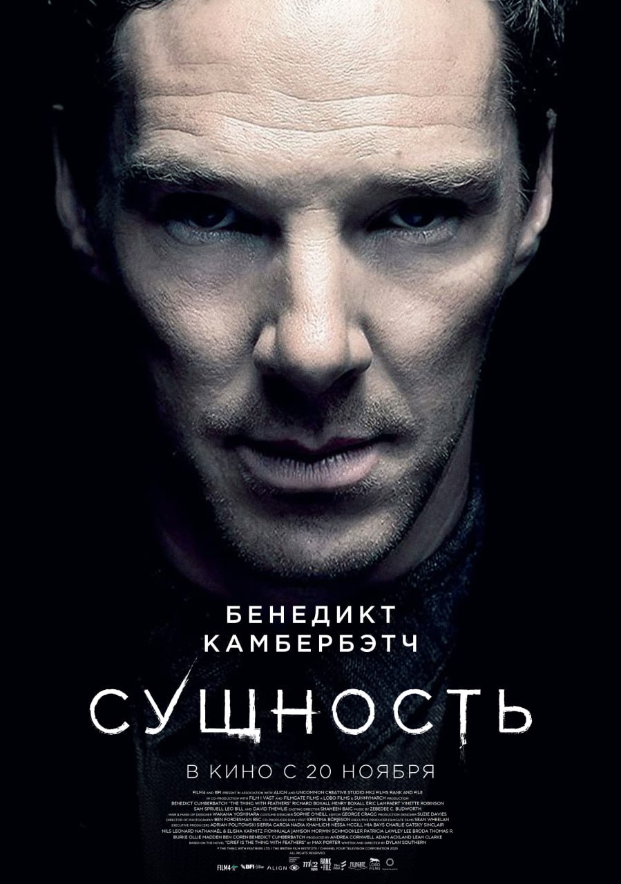 Хоррор Сущность с Бенедиктом Камбербэтчем в главной роли выйдет в российский прокат через два месяца 20 ноября а пока смотрим локализованный постер Главный герой иллюстратор ставший вдовцом и один воспитывающий двух сыновей Однажды он сталкивается с таинственной сущностью которая питается страхами и хочет подчинить его себе В фильме также сыграли Дэвид Тьюлис и Сэм Спруэлл Основана Сущность на книге Grieef Is the Thing with Feathers которую написал Макс Портер Буду смотреть Кинопоиск Новости
