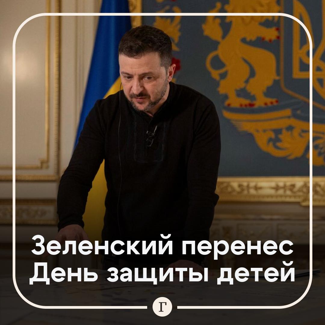 На Украине 1 июня больше не День защиты детей. Зеленский перенес празднование на 20 ноября — Всемирный день ребенка. Решение принято для «усиления и объединения усилий международного сообщества», направленных на защиту прав детей, говорится в указе. А два года назад Зеленский объявил 9 мая Днем Европы вместо Дня Победы. Подписывайтесь на «Газету.Ru» Участвуйте в розыгрыше!
