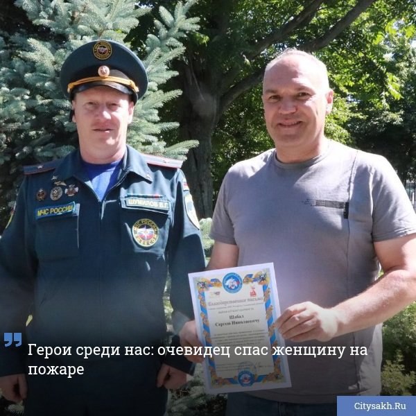 Южносахалинец Сергей Шабал не остался равнодушным к чужой беде. При пожаре в одном из частных домов областного центра проезжавший мимо горожанин спас женщину из огня.