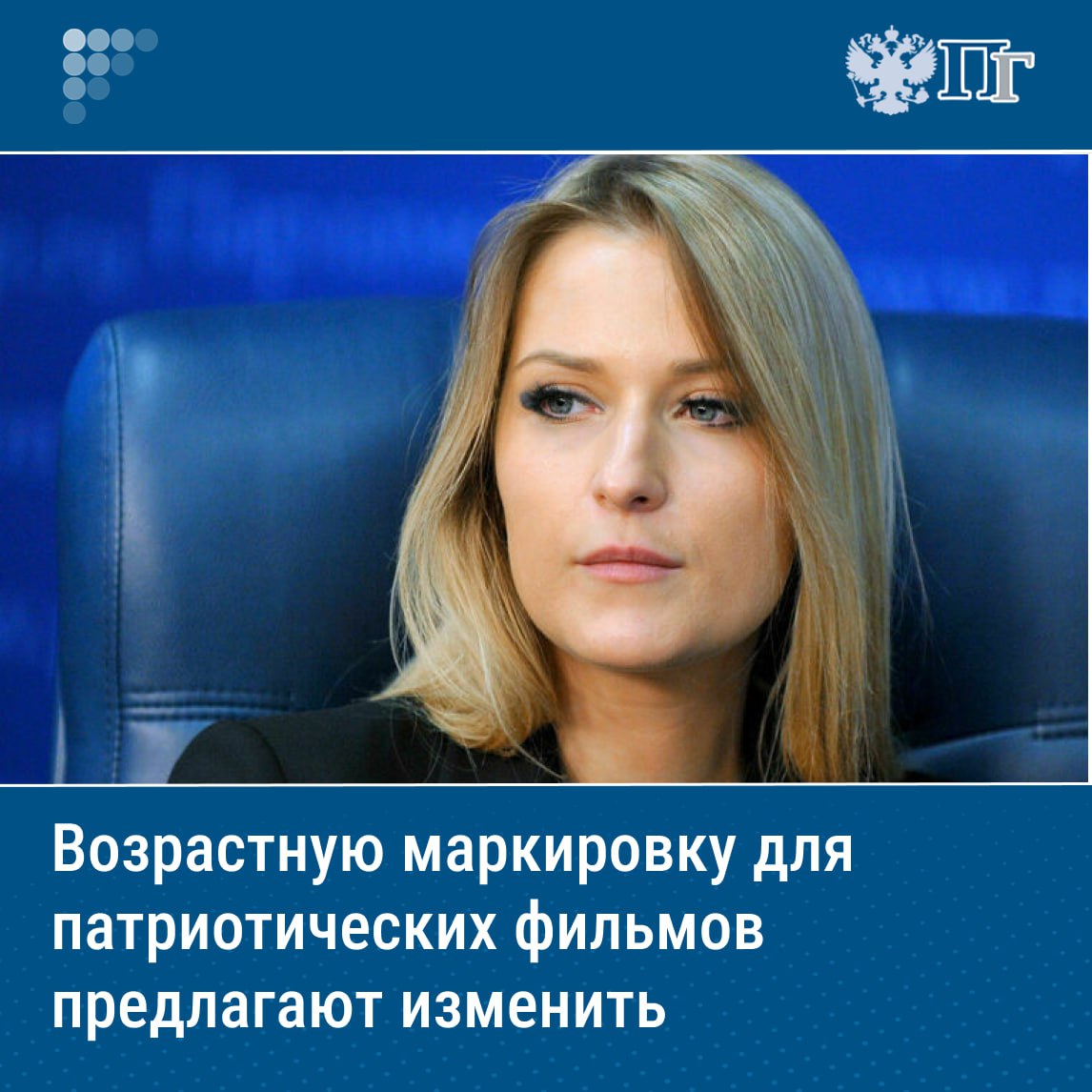 ⏺Нормы возрастной маркировки для патриотических фильмов предлагают пересмотреть, чтобы их можно было свободно показывать, в том числе и на онлайн-платформах. Соответствующее обращение глава Комитета Госдумы по развитию гражданского общества Яна Лантратова направила вице-премьеру Татьяне Голиковой.   По словам Лантратовой, она готовит поправки в ФЗ «О защите детей от информации, причиняющей вред их здоровью и развитию». Их цель — убрать возрастные ограничения для фильмов, включенных в реестр социально значимых и рекомендованных к показу в рамках школьных программ и патриотических клубов.  По ее словам, представители крупнейших онлайн-платформ заявляют, что не могут размещать даже классические советские фильмы о войне в детских разделах из-за отсутствия соответствующей маркировки.    Подписаться на «Парламентскую газету»